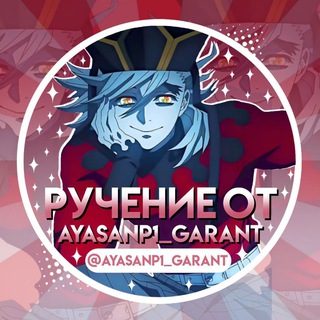 Ручения от AyasanP1_garant