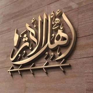 أهل الأثر