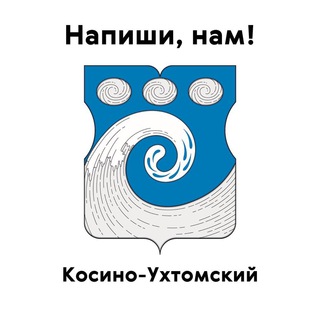 Косино-Ухтомский, напиши нам!