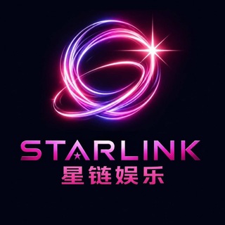 星链娱乐大群