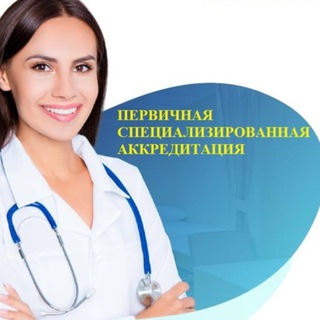 Аккредитация медицинского персонала
