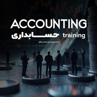 آموزش حسابداری🧮