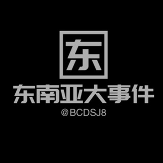 东南亚大事件-博彩曝光⚜️
