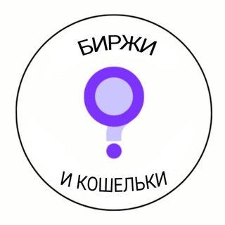 Биржи и кошельки криптовалют