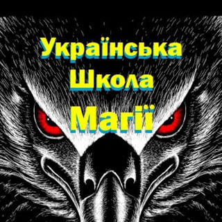 Українська Школа Магії ᚫ (Павло Крук)