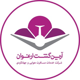 شرکت مسافرتی ارین گشت ارغوان