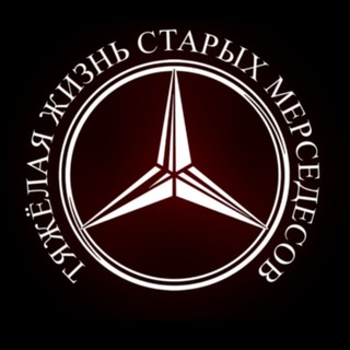 тяжелая жизнь старых мерседесов