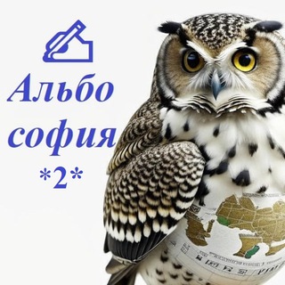 Альбософия🦉ДОПОЛНИТЕЛЬНАЯ группа