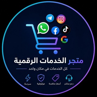 متجر الخدمات الرقمية 🏅