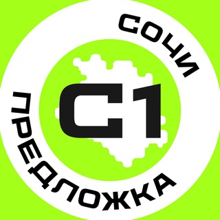 Предложка Сочи №1
