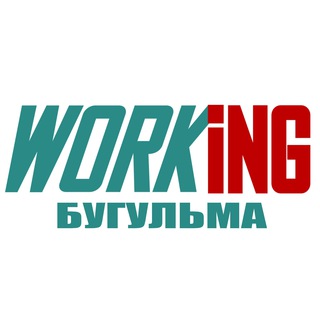 БУГУЛЬМА Работа
