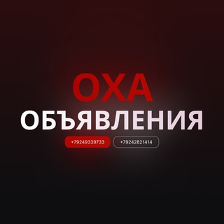 Объявления Оха 🌈