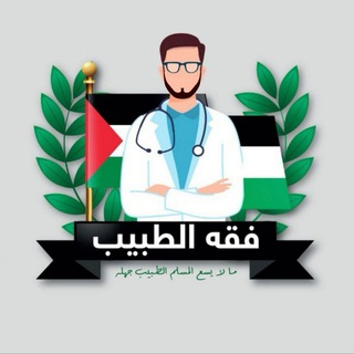 فِقْهُ الطَّبِيب "تواصل"