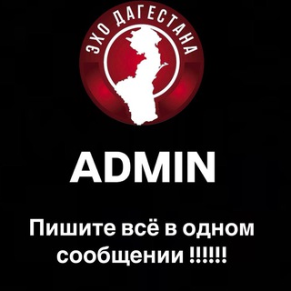 Admin Эхо Дагестана