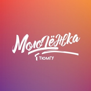 МолОдёжка