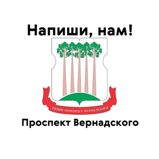Проспект Вернадского, напиши нам!