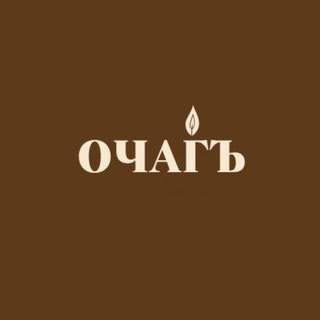 Очагъ | зажги свой уют