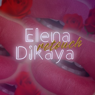Елена Дикая РЕТУШЁР
