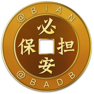 必安供需 @BAGX 自助发布