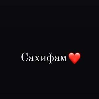 Сахифам🫀