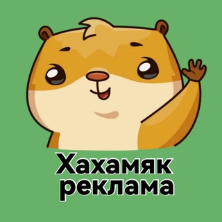 Хахамяк🐹 бот рекламы
