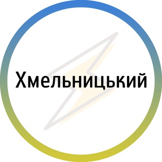 Хмельницький⚡️Незламний