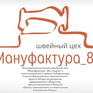 Швейное производство "Мануфактура_86"