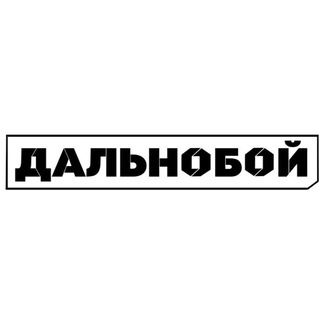 ДАЛЬНОБОЙ