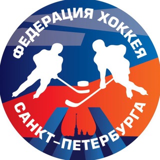 Федерация хоккея СПб