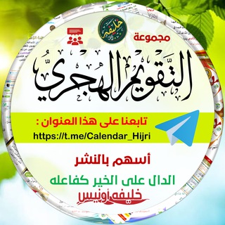 التقويم الهجري (مجموعة تابعة للقناة)
