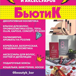 БьютиК 💄Магазин косметики и аксессуаров 🛍️