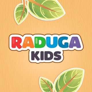 Raduga🌈Kids - главные по развитию