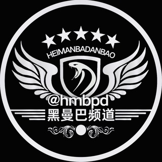 🎠黑曼巴付费频道30u【限时7u/条】