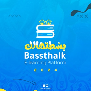 بسطتهالك - الصف الثالث الثانوي 2024