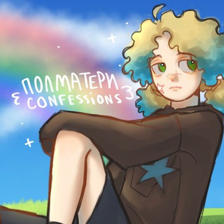 ЗАКРЫТ....ПОЛМАТЕРИ confessions ! ⛈️🌈