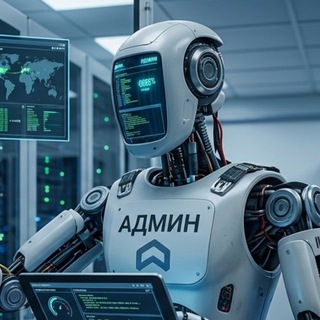 АДМИН