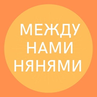 МЕЖДУ НАМИ НЯНЯМИ