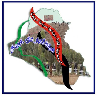 شبكة أخبار تازه خورماتو