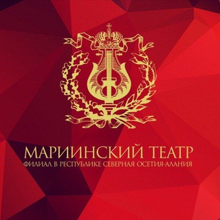Мариинский театр | РСО-Алания
