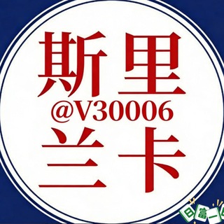 斯里兰卡华人交流群