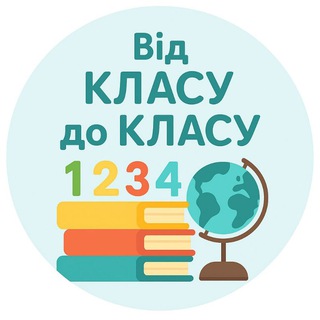 Від КЛАСУ до КЛАСУ 1-2-3-4