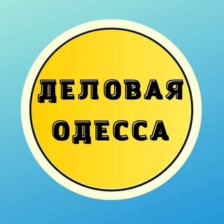 Ділова Одеса