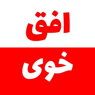 افق خوی