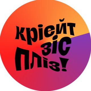 кріейт зіс пліз by @grechka.blog