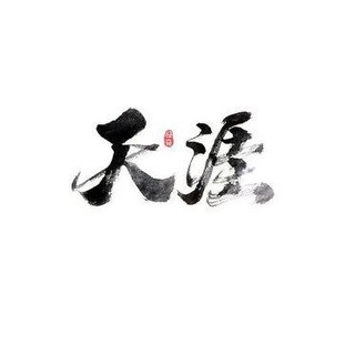 天涯讨论组