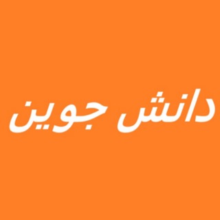 دانش‌جوین 🔭 مجله خبری و علمی