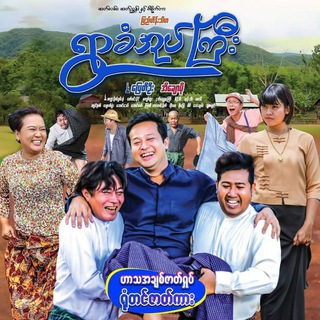 သို့/ ချစ်ရပါသော ... 🎬