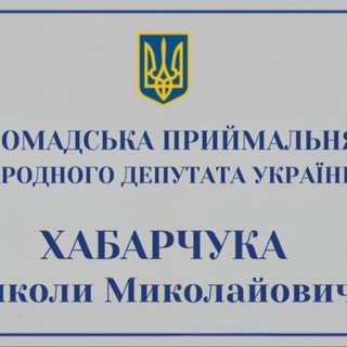 Приймальня Хабарчука