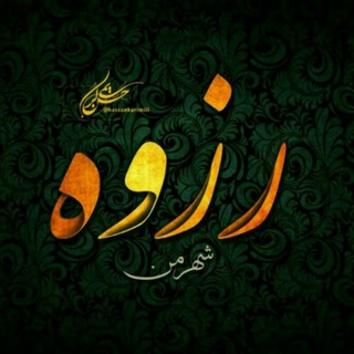 کانال شهرزیارتی رزوه