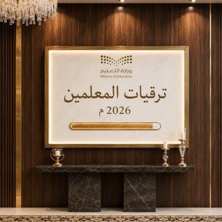 ترقيات المعلمين 🇸🇦